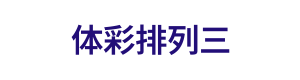 体彩排列三 Logo